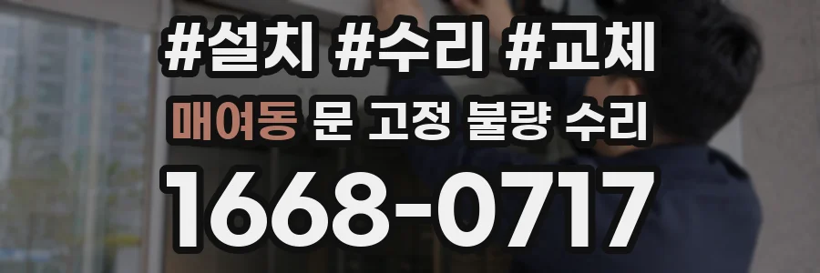매여동 문 고정 불량 수리