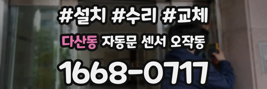 다산동 자동문 센서 오작동