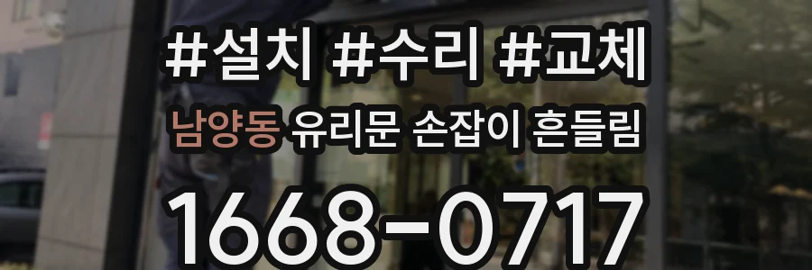 남양동 유리문 손잡이 흔들림