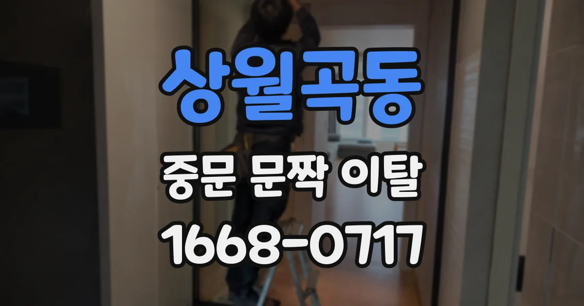 상월곡동 중문 문짝 이탈