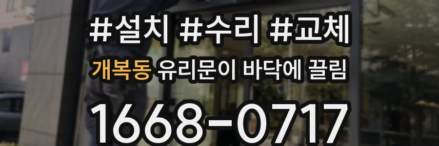 개복동 유리문이 바닥에 끌림