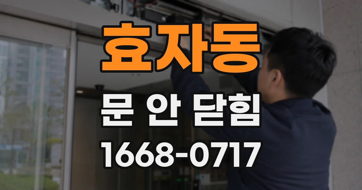 효자동 문 안 닫힘