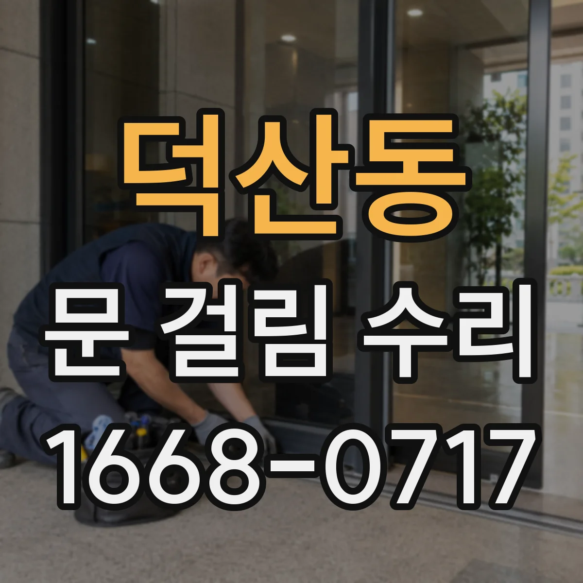 덕산동 문 걸림 수리