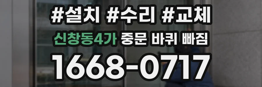 신창동4가 중문 바퀴 빠짐