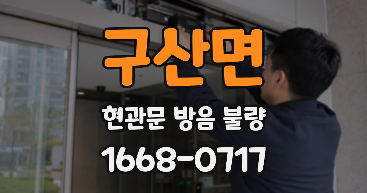 구산면 현관문 방음 불량