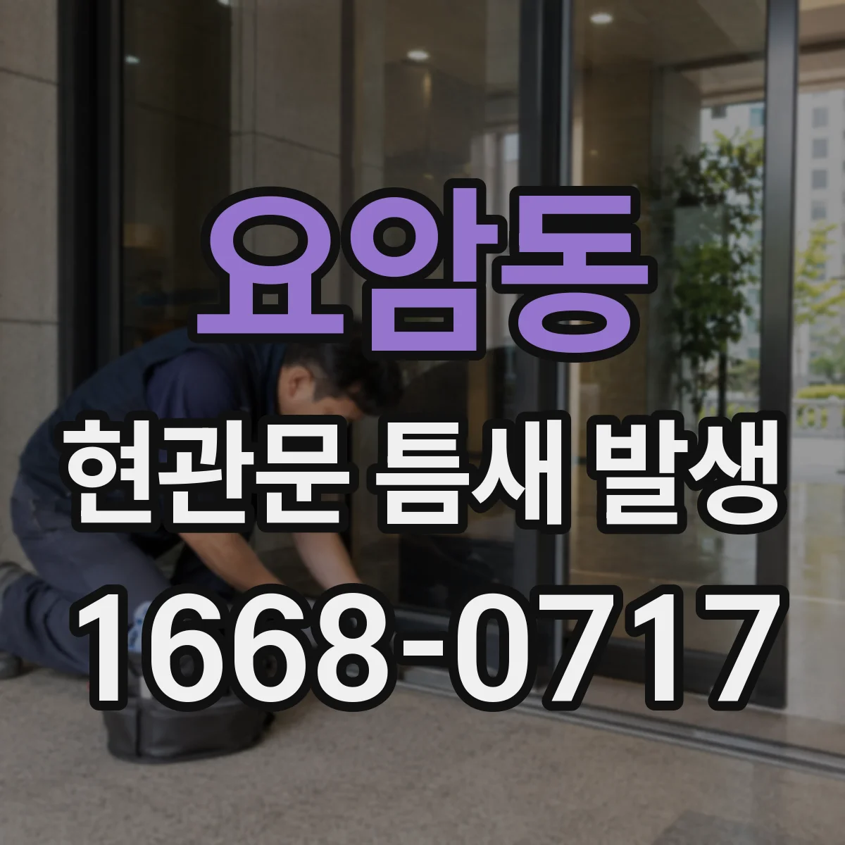 요암동 현관문 틈새 발생