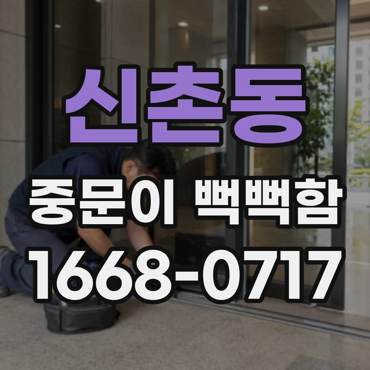 신촌동 중문이 뻑뻑함