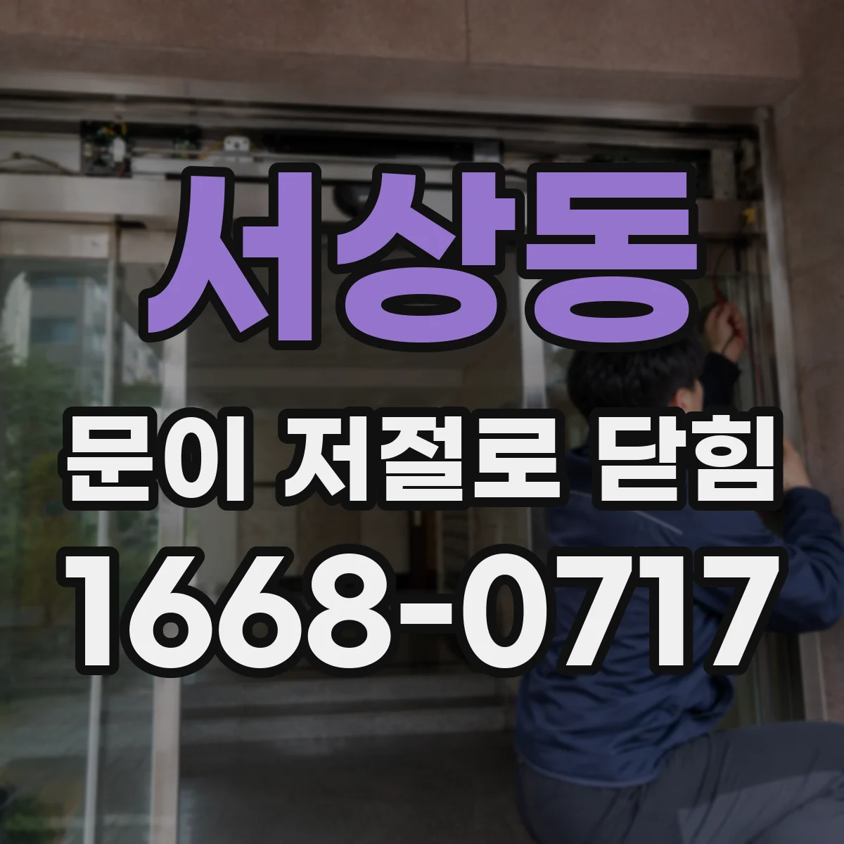 서상동 문이 저절로 닫힘