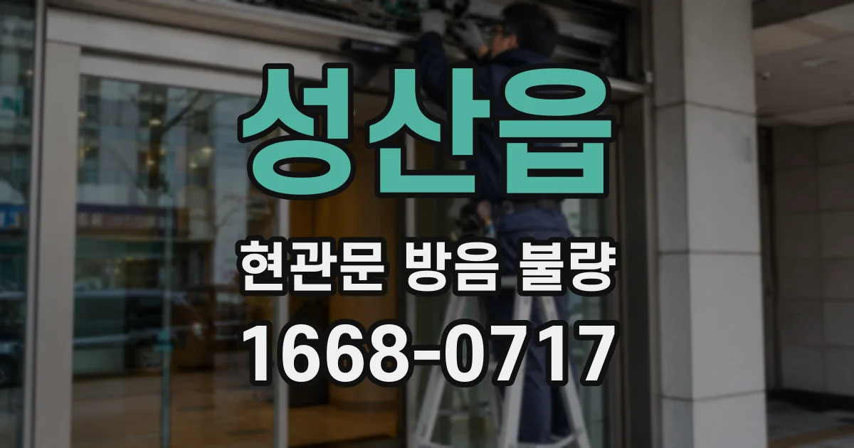 성산읍 현관문 방음 불량