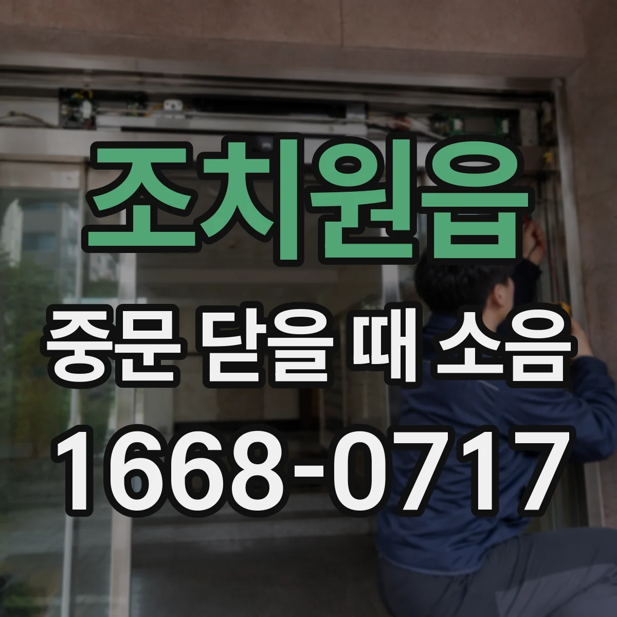 조치원읍 중문 닫을 때 소음