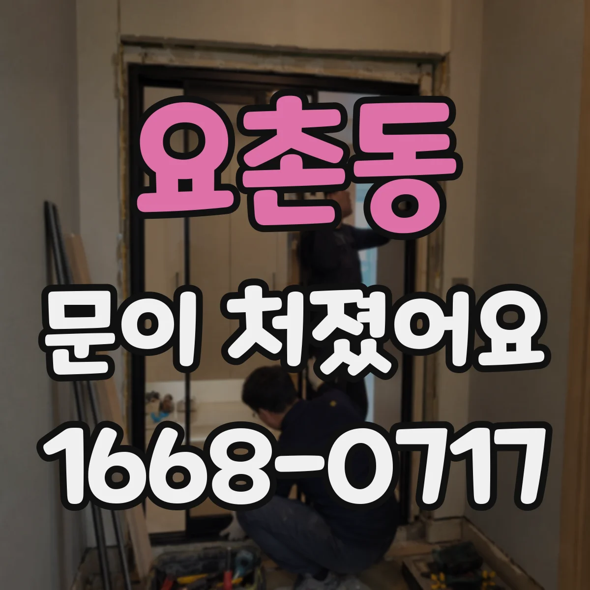 요촌동 문이 처졌어요