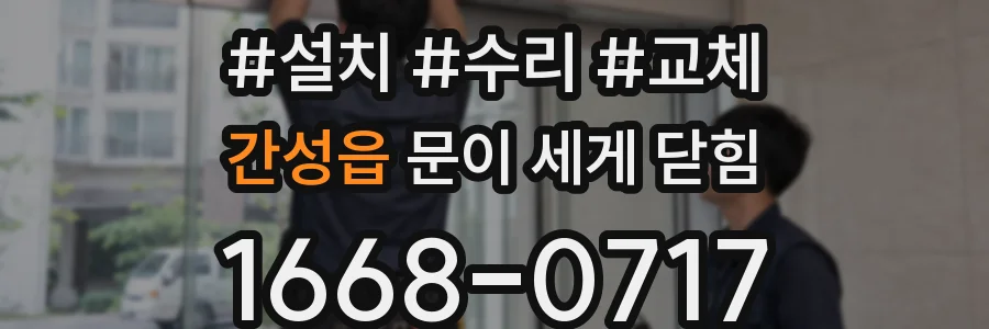 간성읍 문이 세게 닫힘