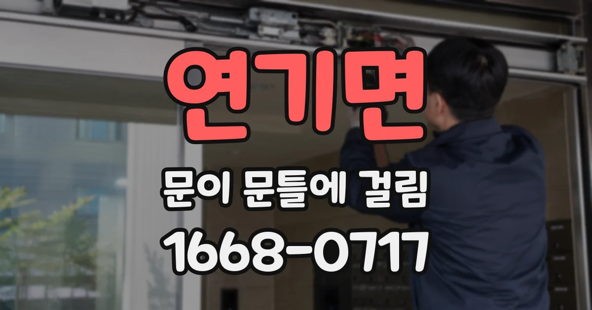 연기면 문이 문틀에 걸림