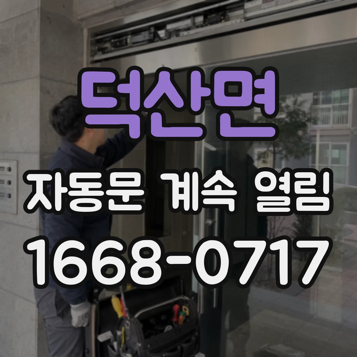 덕산면 자동문 계속 열림