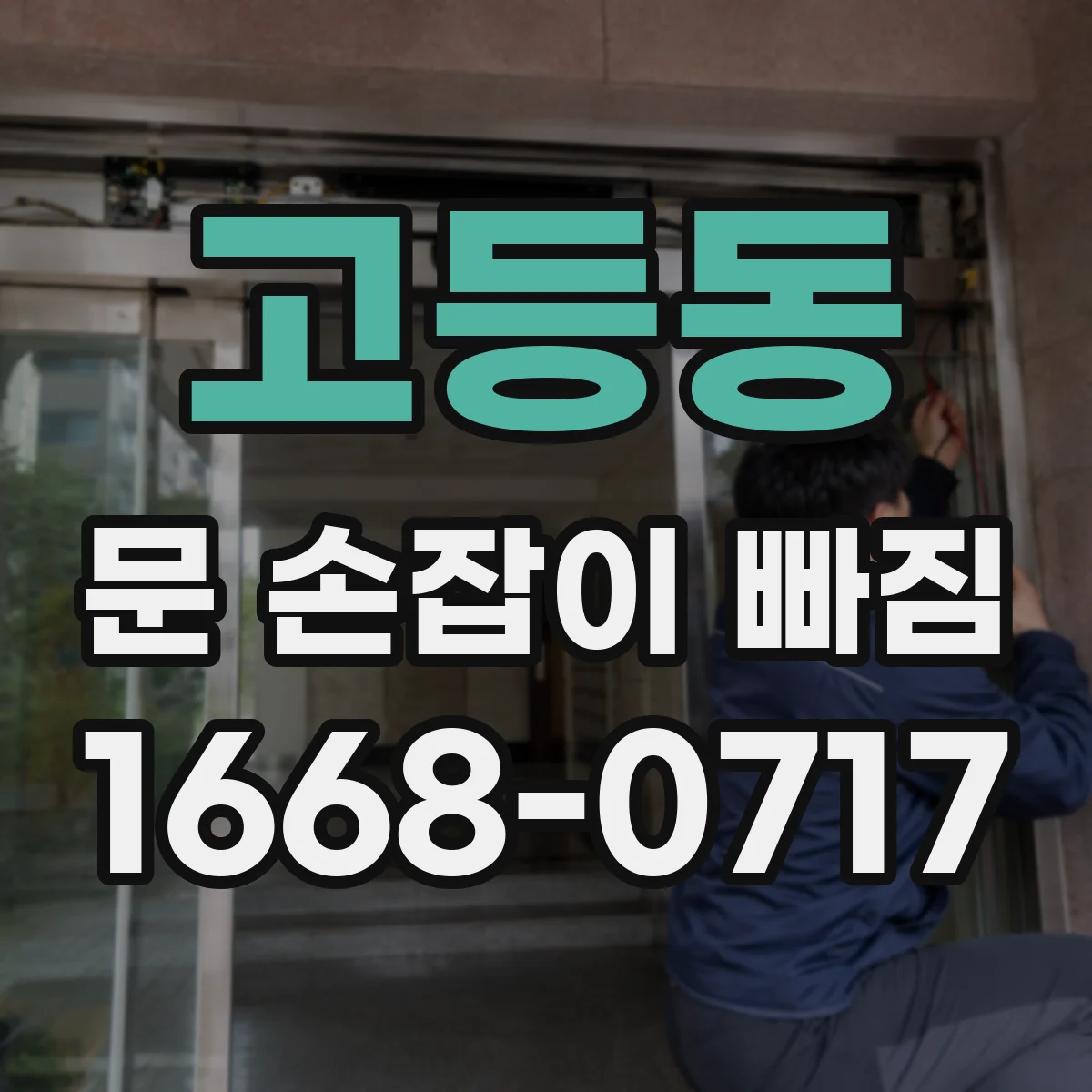 고등동 문 손잡이 빠짐