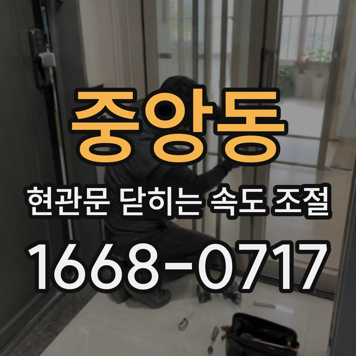 중앙동 현관문 닫히는 속도 조절