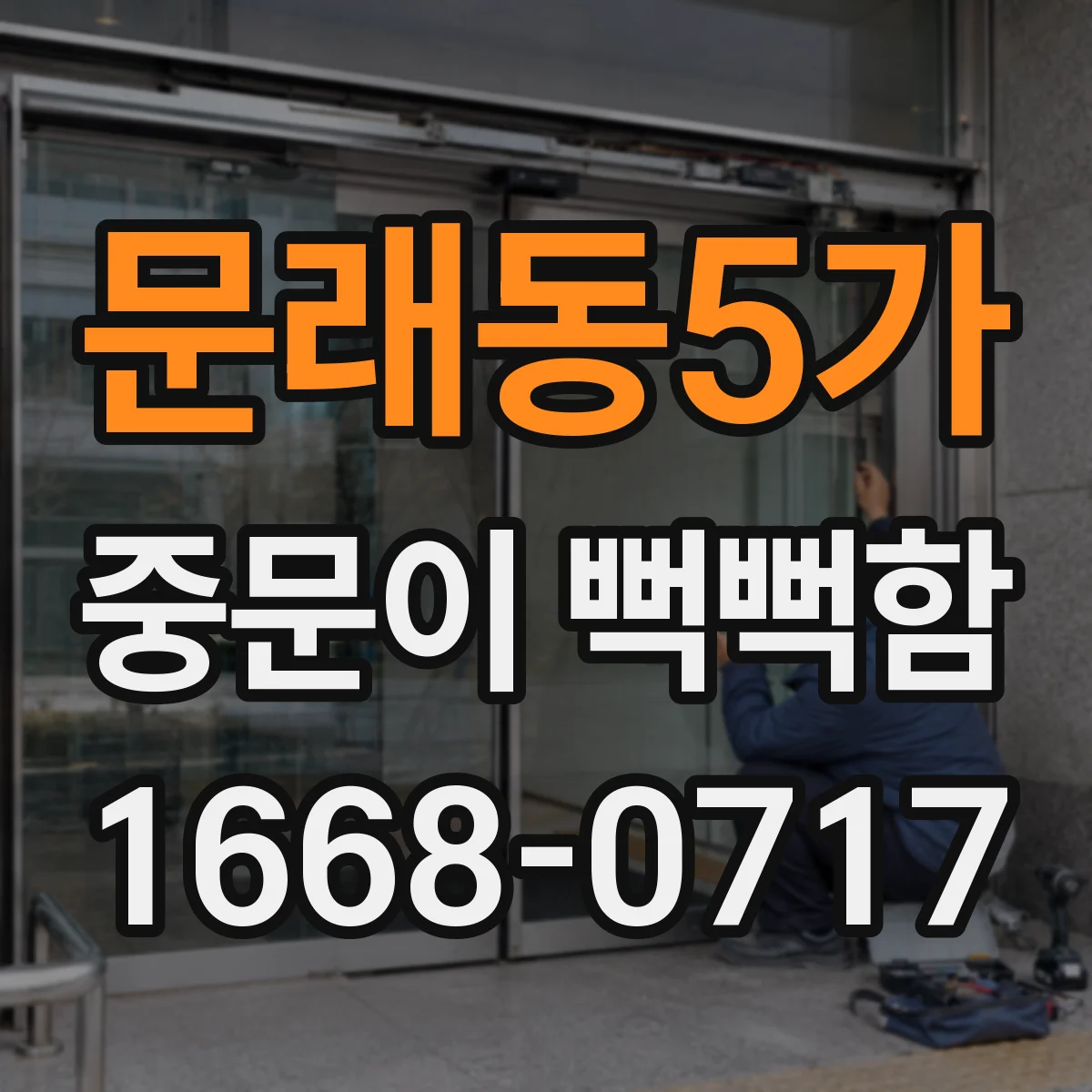 문래동5가 중문이 뻑뻑함