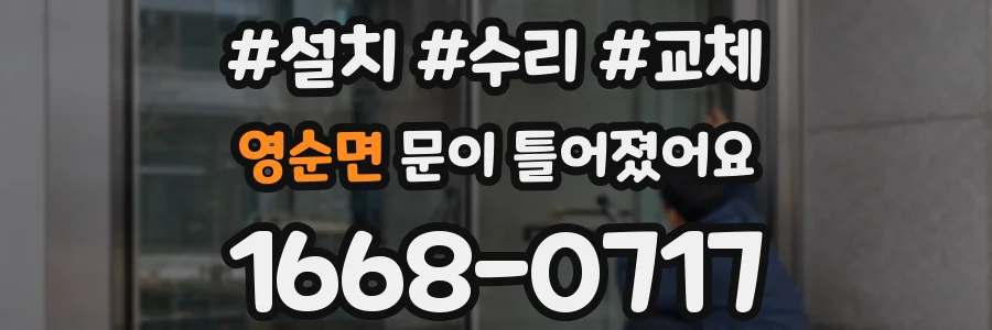 영순면 문이 틀어졌어요