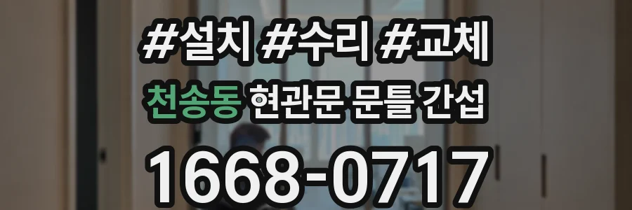 천송동 현관문 문틀 간섭