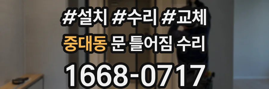 중대동 문 틀어짐 수리