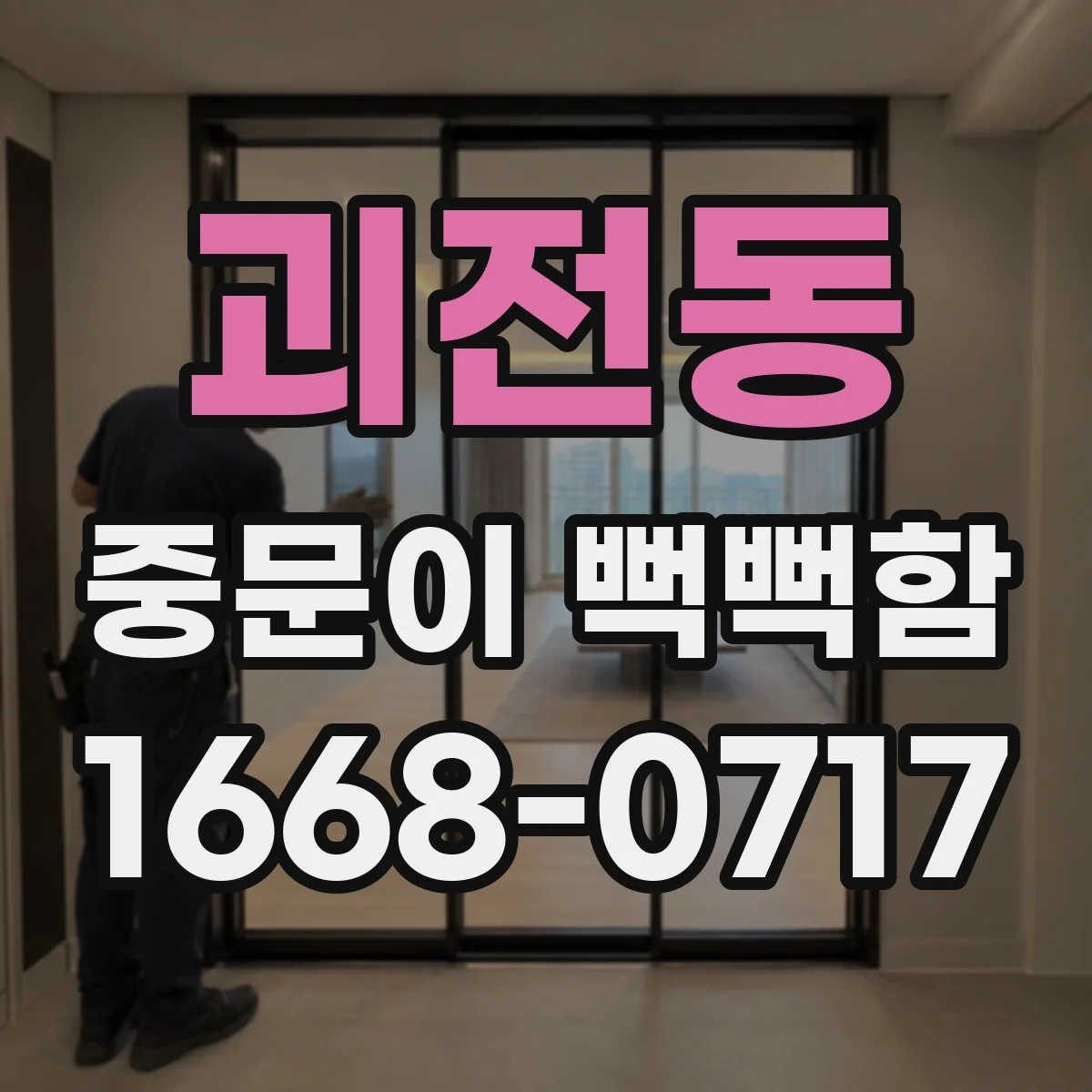 괴전동 중문이 뻑뻑함
