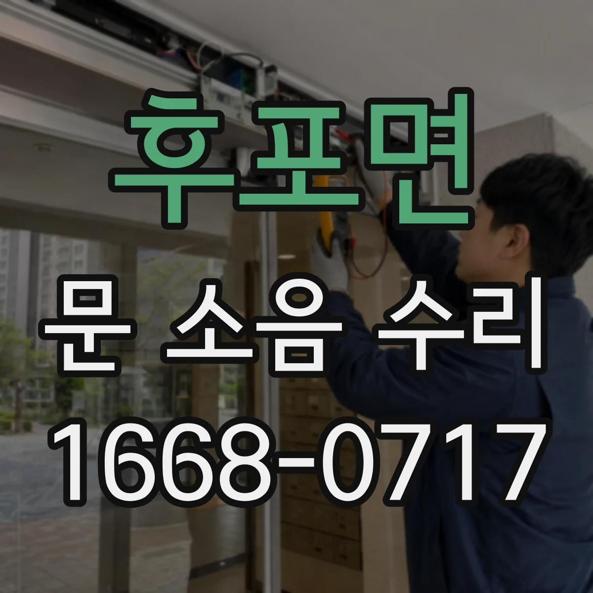 후포면 문 소음 수리