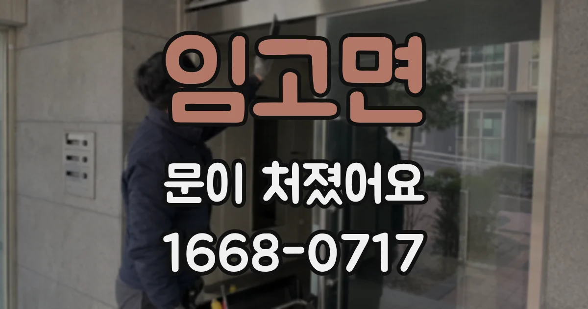 임고면 문이 처졌어요