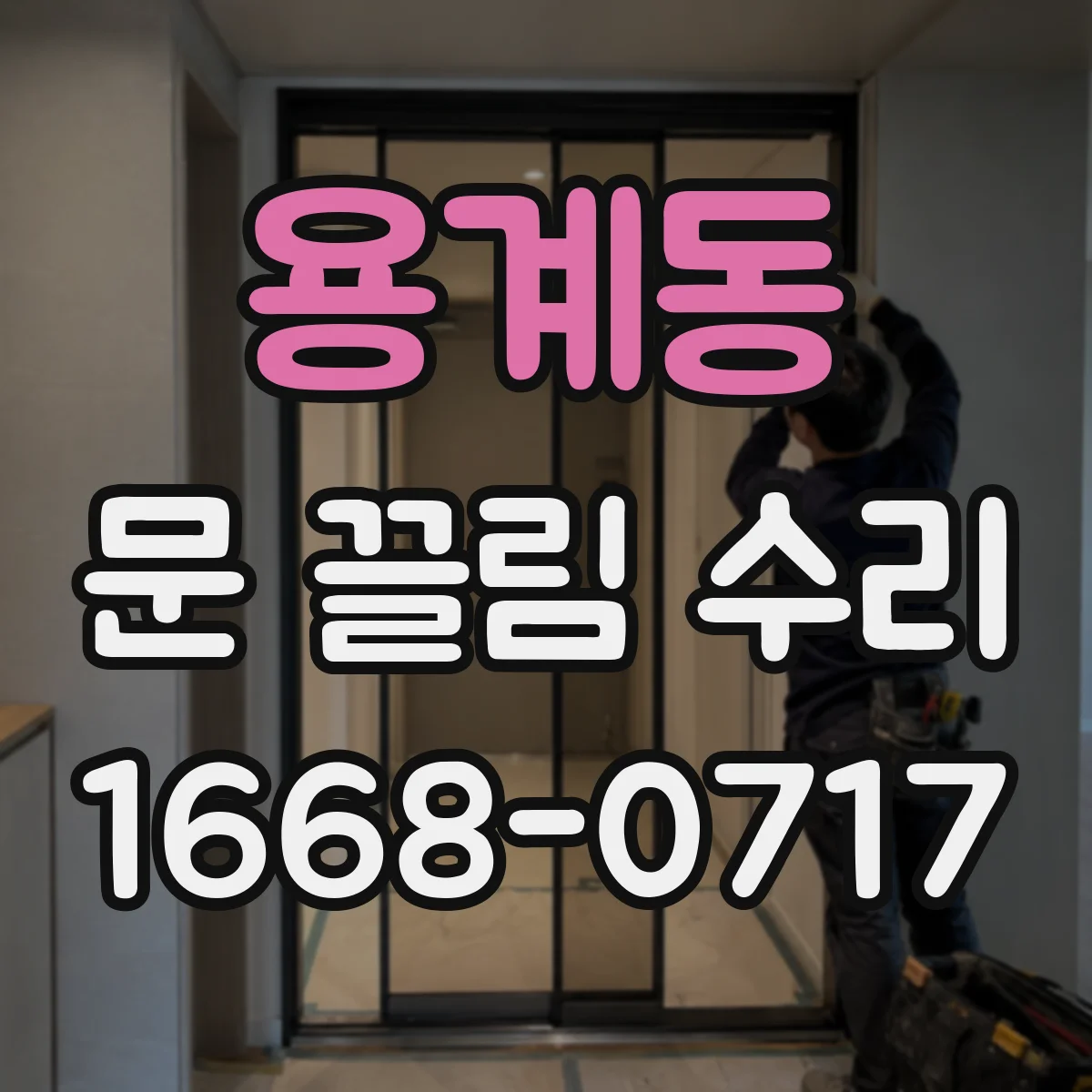 용계동 문 끌림 수리