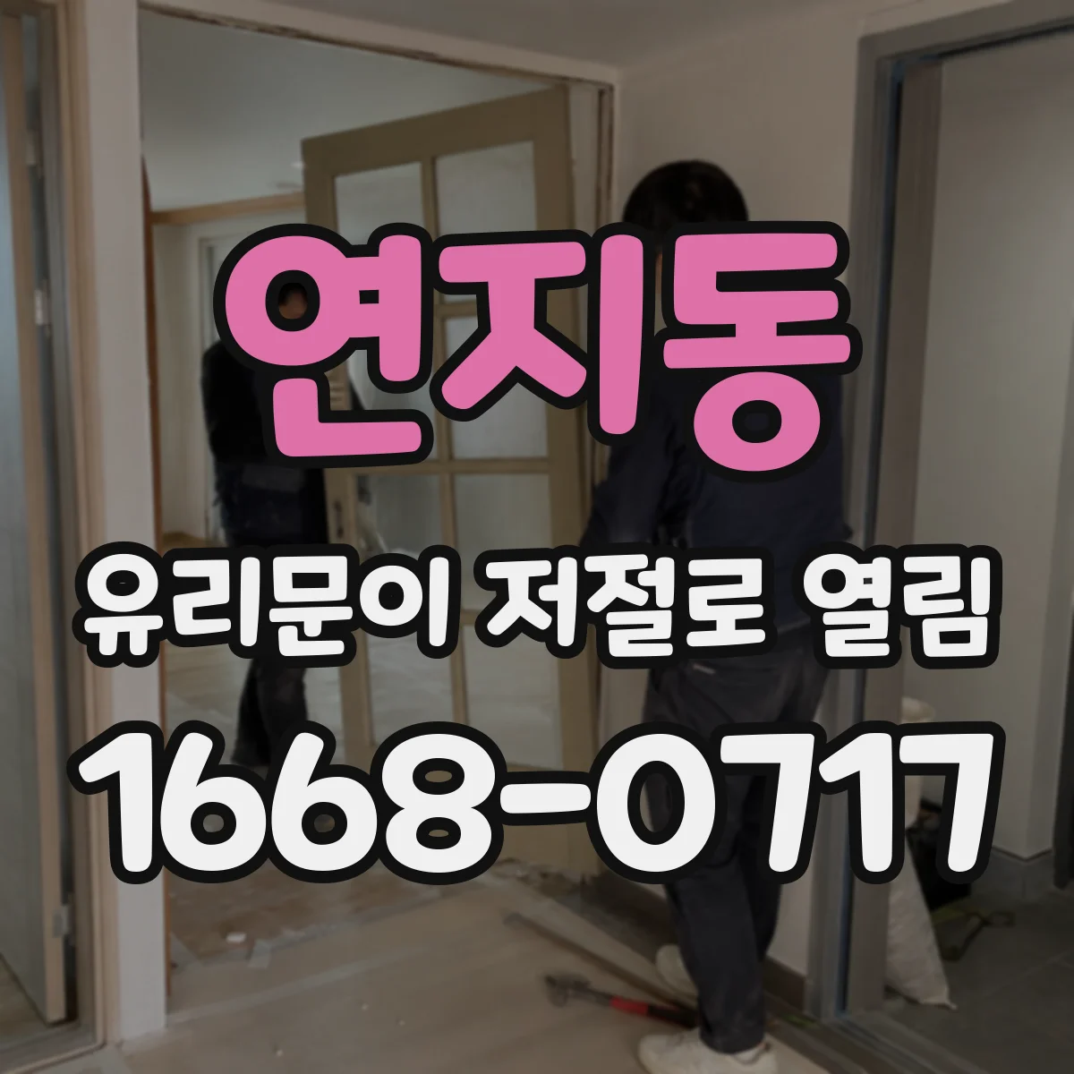 연지동 유리문이 저절로 열림