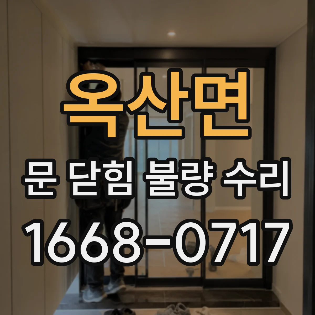 옥산면 문 닫힘 불량 수리
