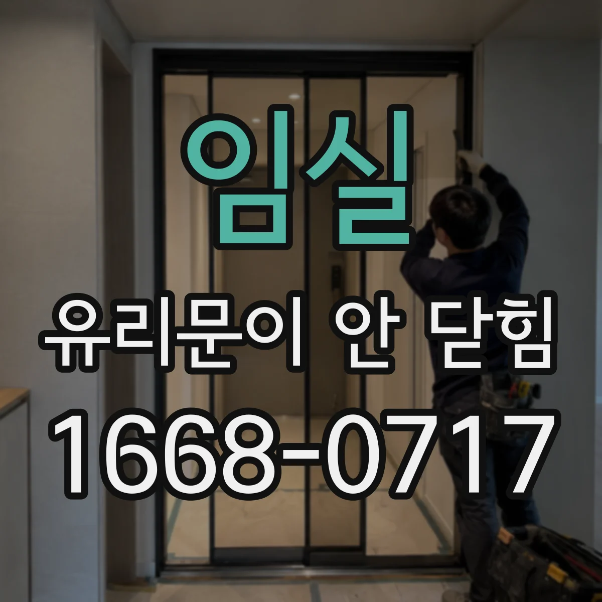 임실 유리문이 안 닫힘 센서 반응이 느려져 자동 복귀가 반복