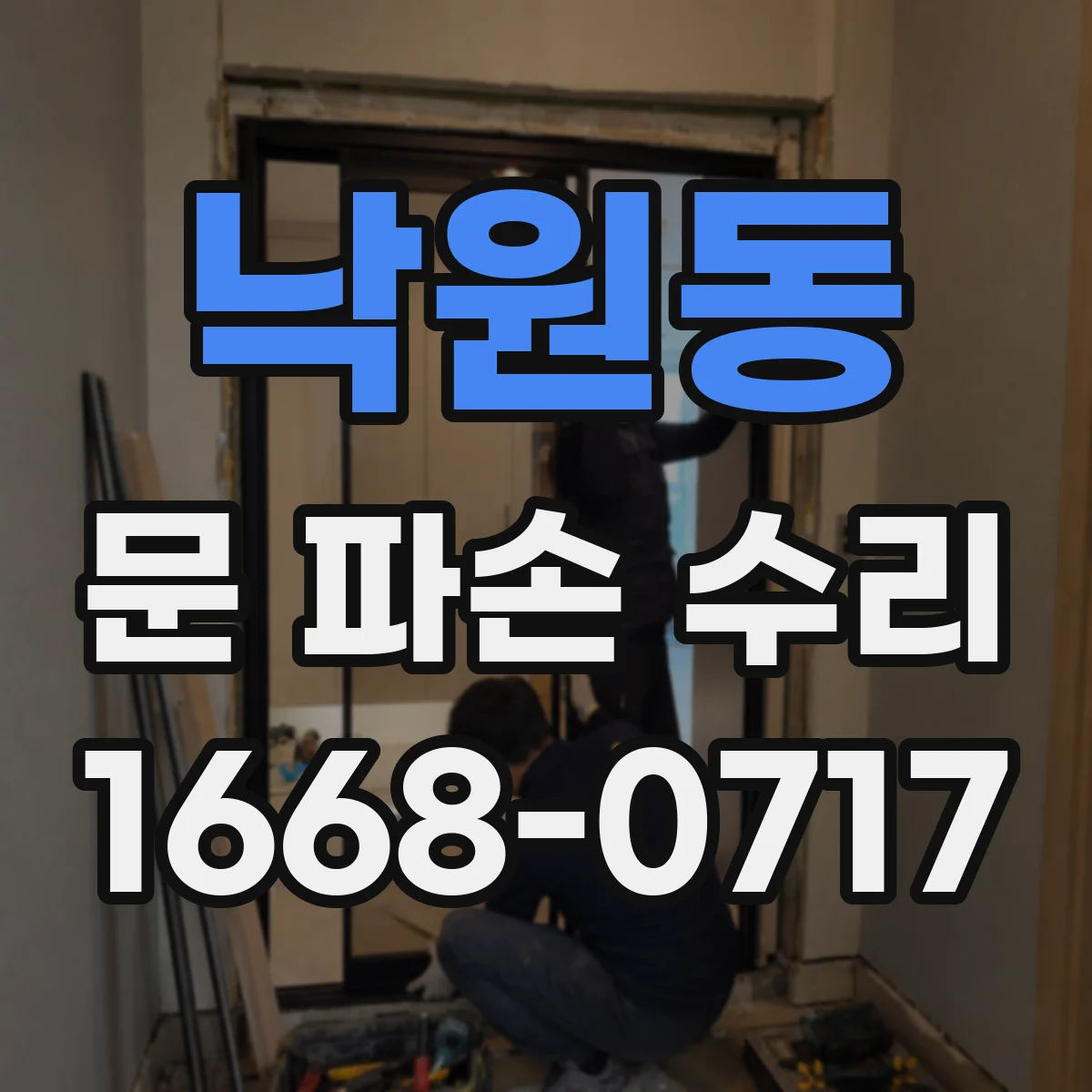 낙원동 문 파손 수리
