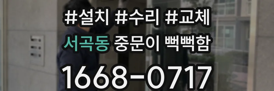 서곡동 중문이 뻑뻑함