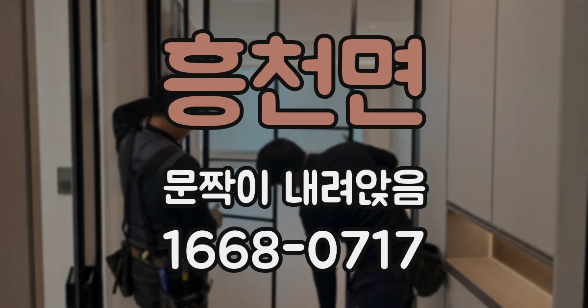 흥천면 문짝이 내려앉음