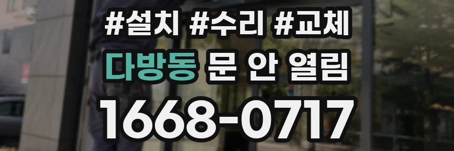 다방동 문 안 열림