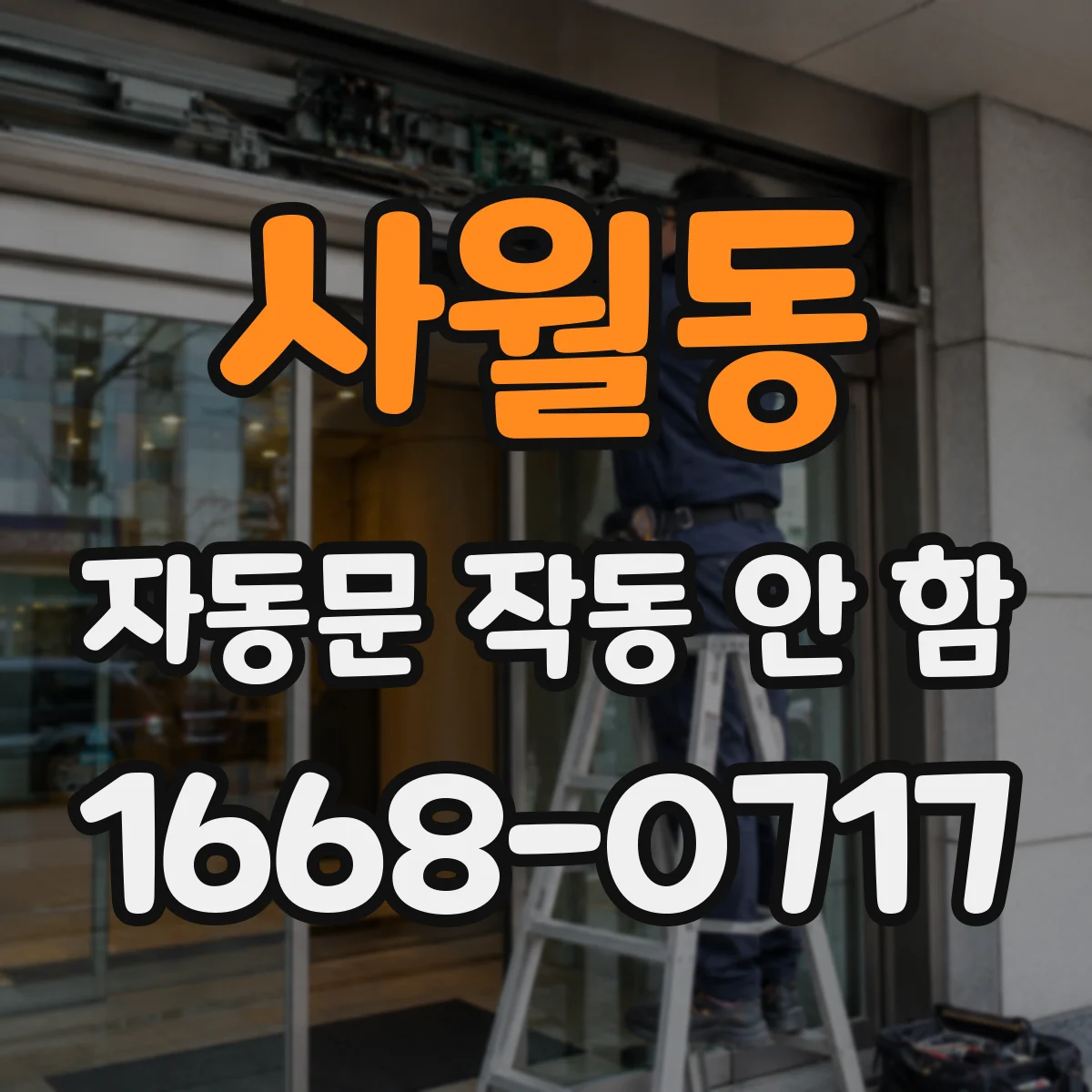 사월동 자동문 작동 안 함