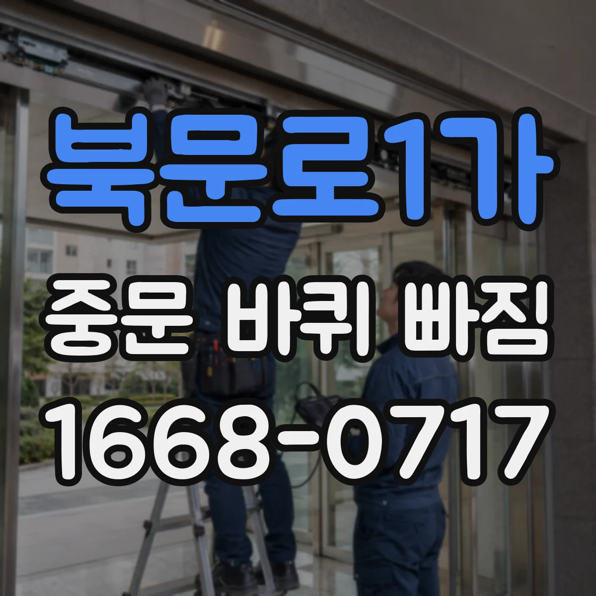 북문로1가 중문 바퀴 빠짐