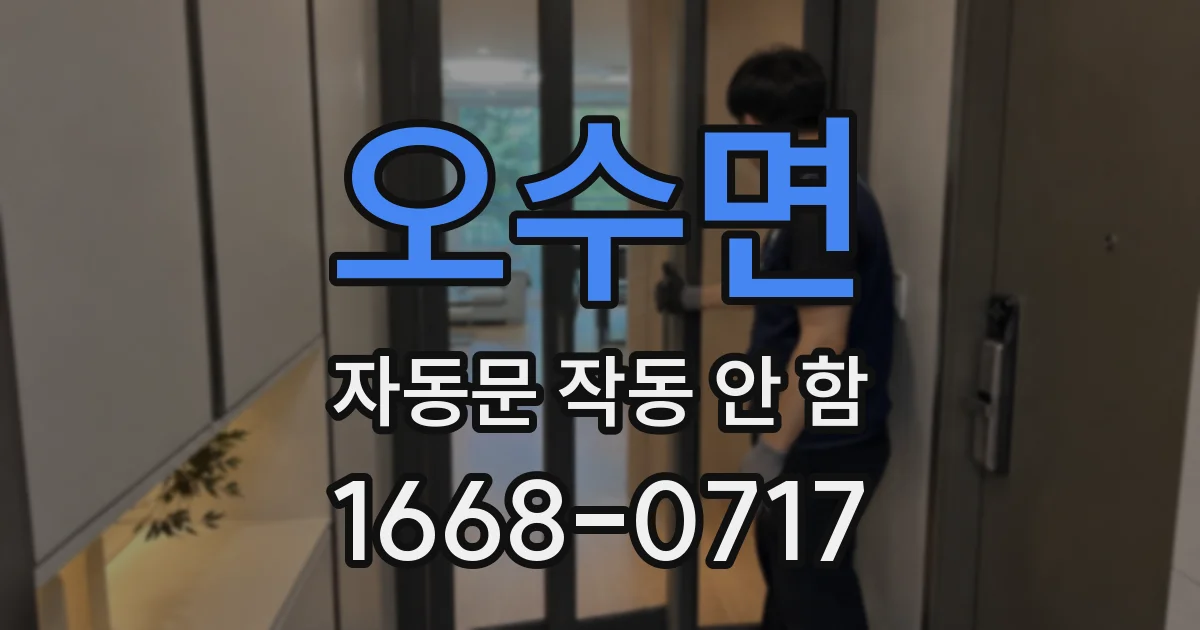 오수면 자동문 작동 안 함