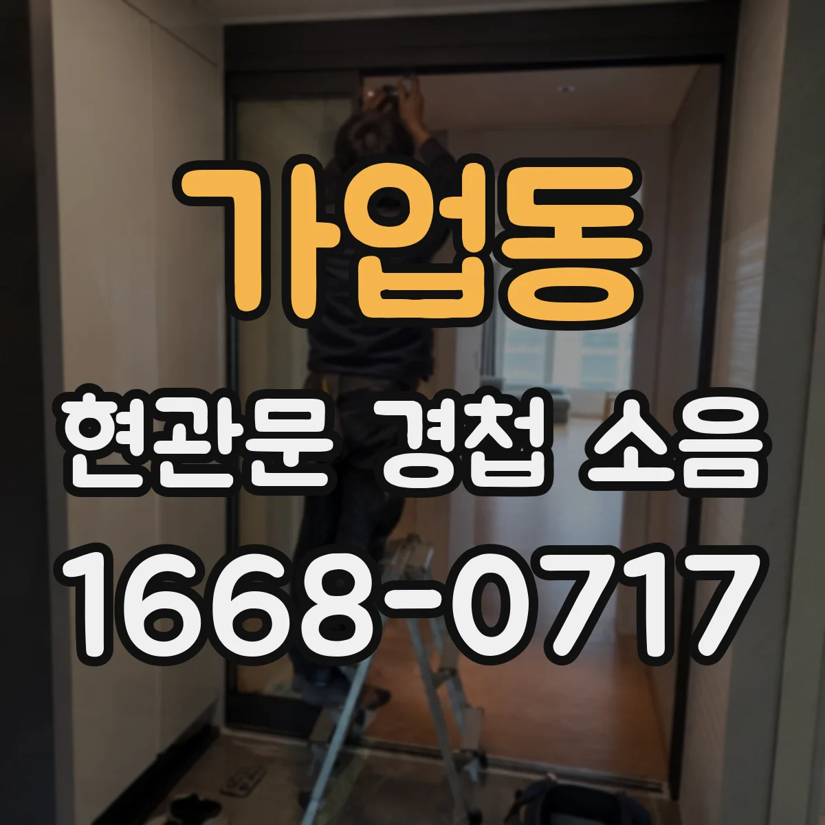 가업동 현관문 경첩 소음