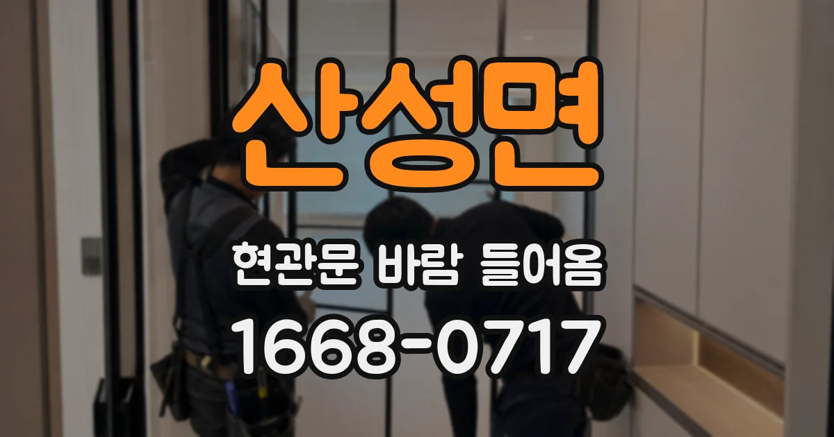 산성면 현관문 바람 들어옴