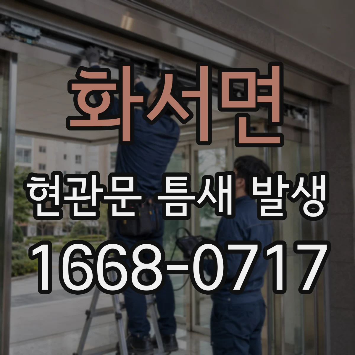 화서면 현관문 틈새 발생