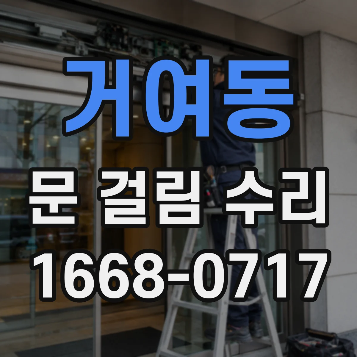 거여동 문 걸림 수리