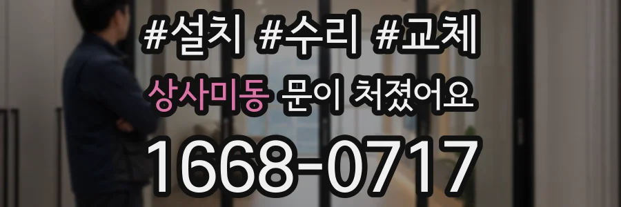 상사미동 문이 처졌어요