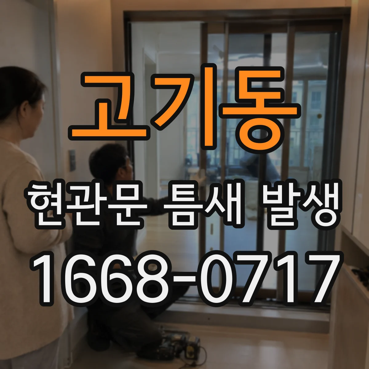 고기동 현관문 틈새 발생