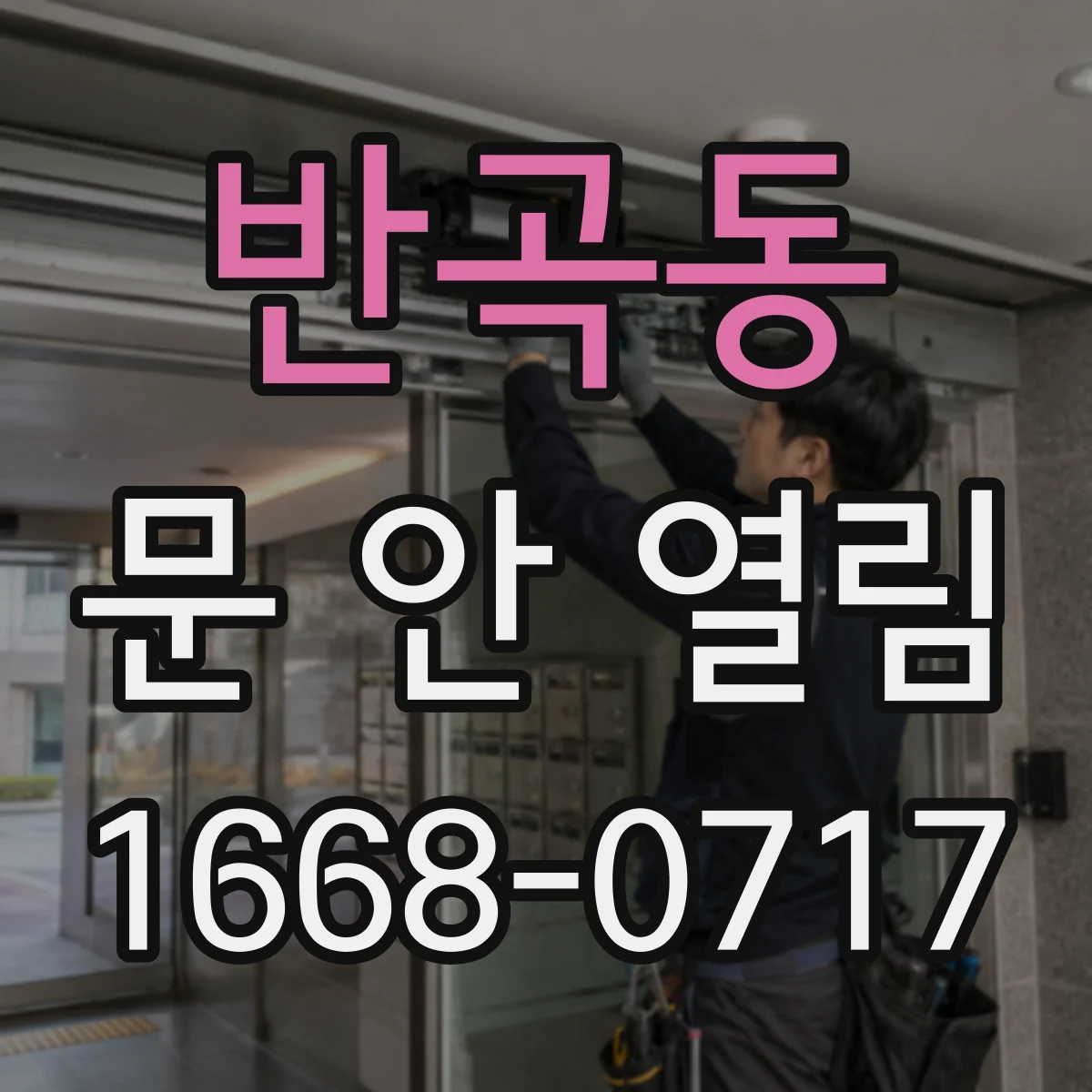 반곡동 문 안 열림