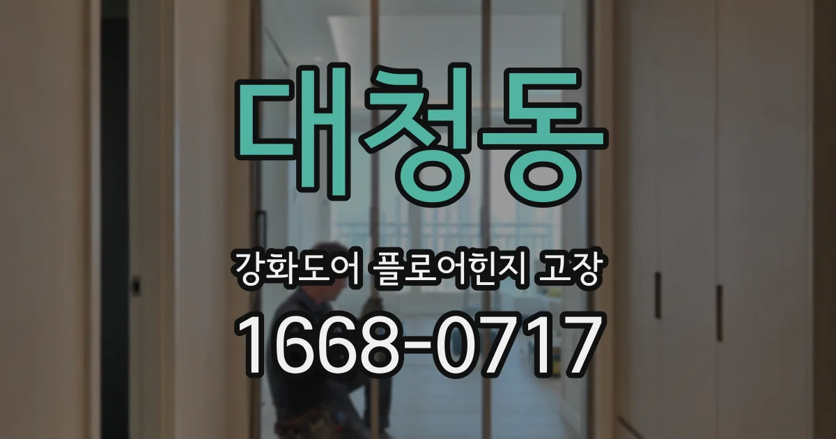 대청동 강화도어 플로어힌지 고장