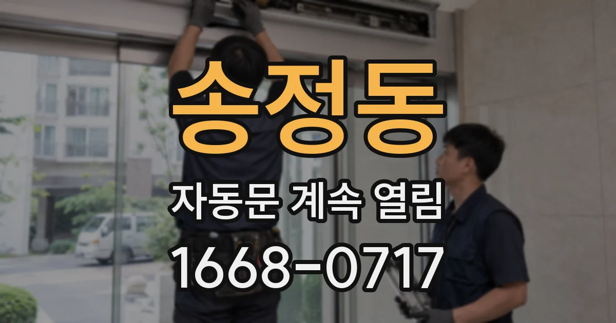 송정동 자동문 계속 열림