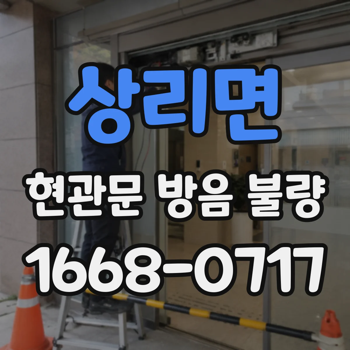 상리면 현관문 방음 불량