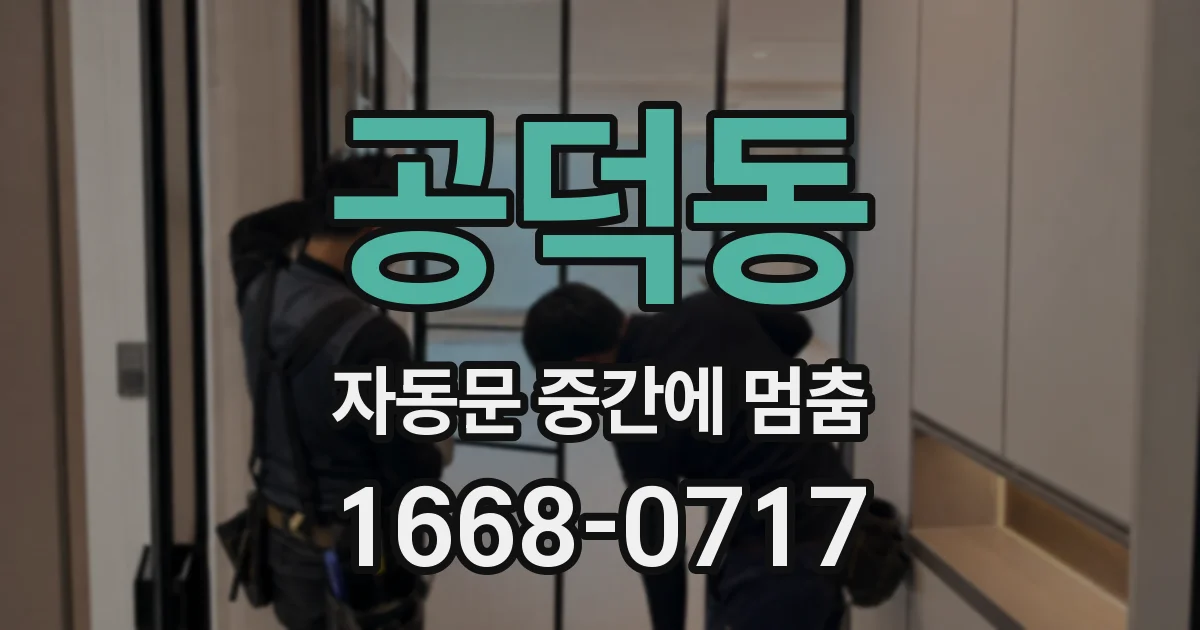 공덕동 자동문 중간에 멈춤