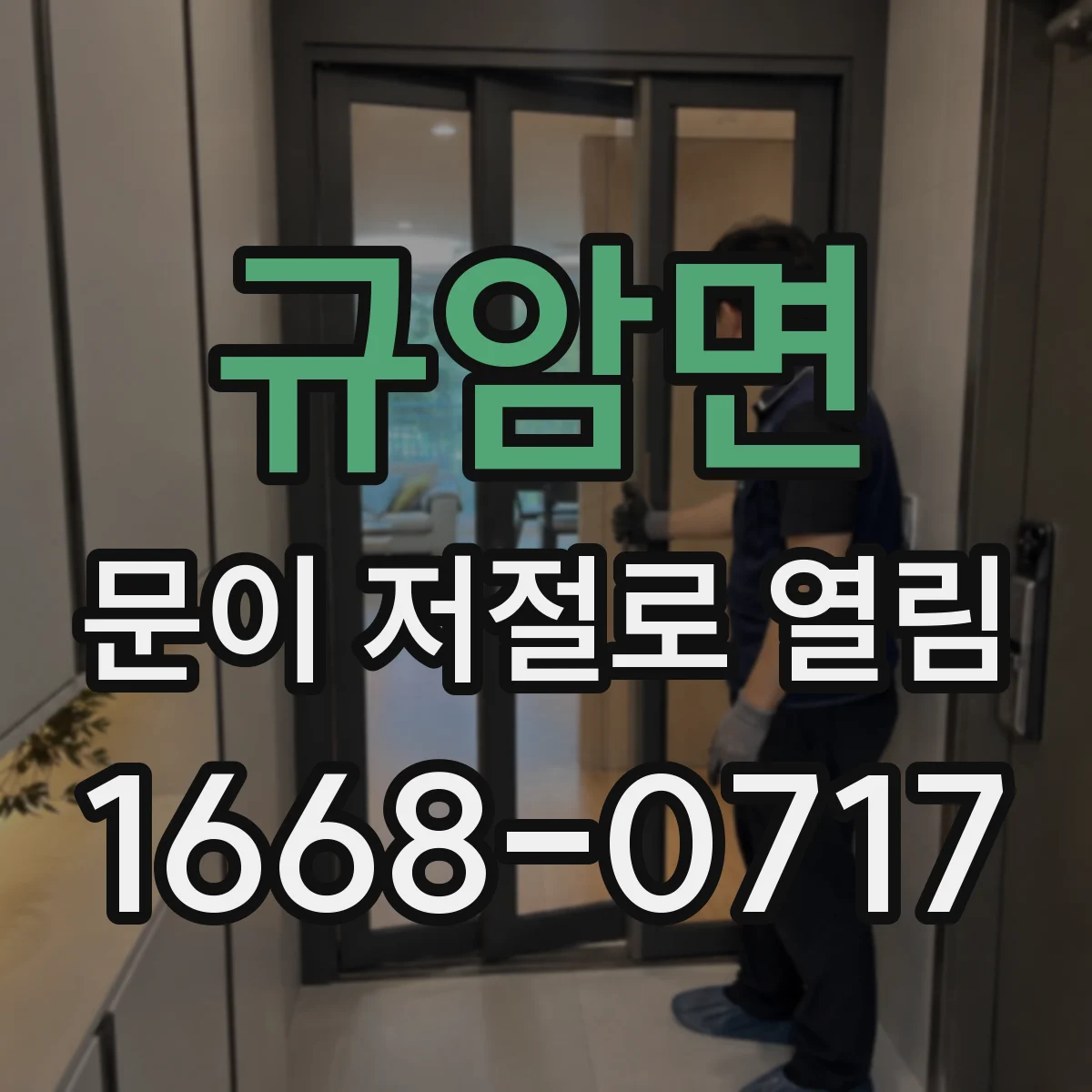 규암면 문이 저절로 열림